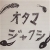 オタマジャクシ